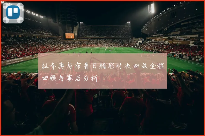 拉齐奥与布鲁日精彩对决回放全程回顾与赛后分析