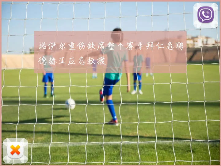 诺伊尔重伤缺席整个赛季拜仁急聘德赫亚应急救援