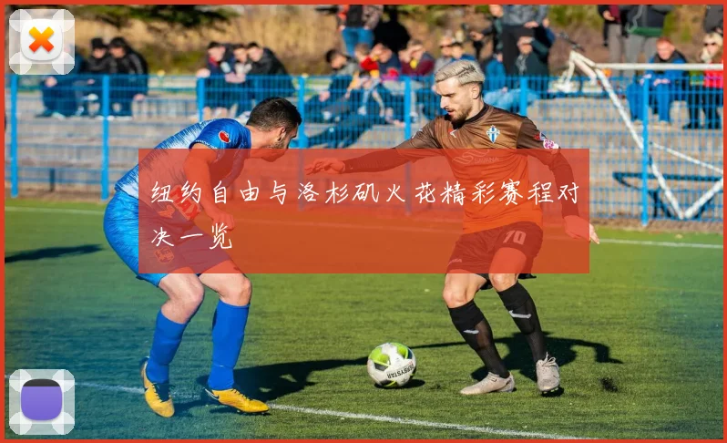 纽约自由与洛杉矶火花精彩赛程对决一览