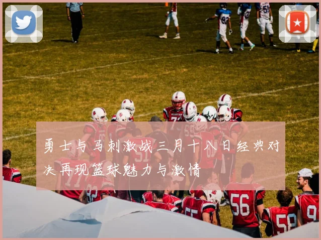 勇士与马刺激战三月十八日经典对决再现篮球魅力与激情