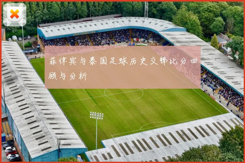 菲律宾与泰国足球历史交锋比分回顾与分析