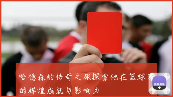 哈德森的传奇之旅探索他在篮球界的辉煌成就与影响力