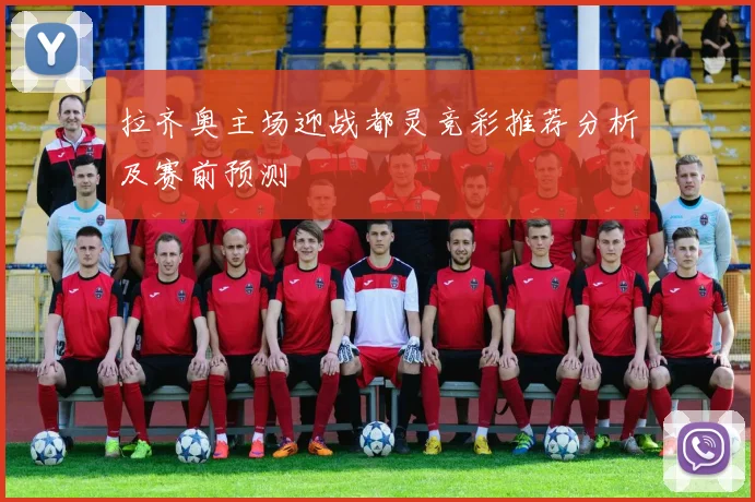 拉齐奥主场迎战都灵竞彩推荐分析及赛前预测