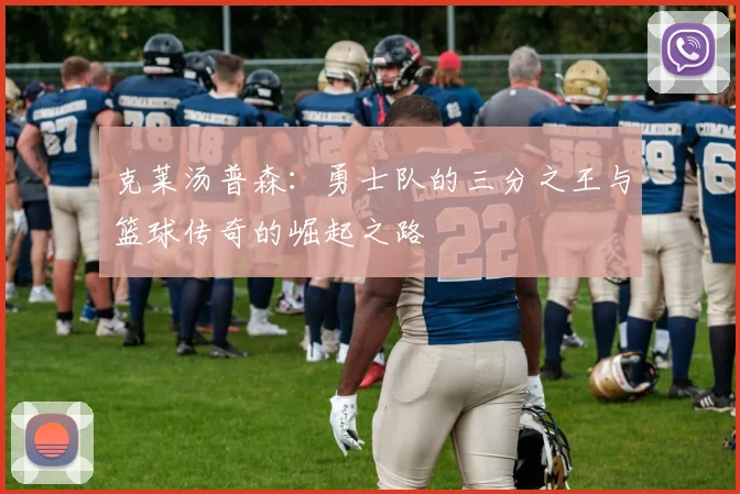克莱汤普森：勇士队的三分之王与篮球传奇的崛起之路