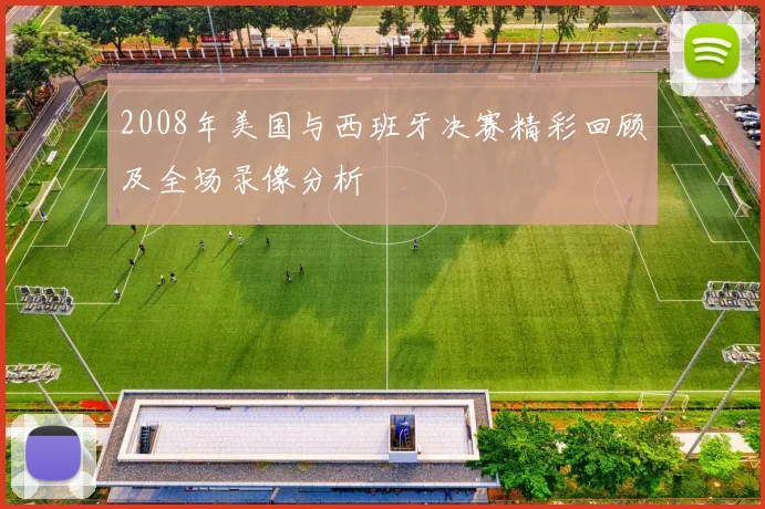 2008年美国与西班牙决赛精彩回顾及全场录像分析
