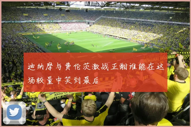 迪纳摩与费伦茨激战正酣谁能在这场较量中笑到最后