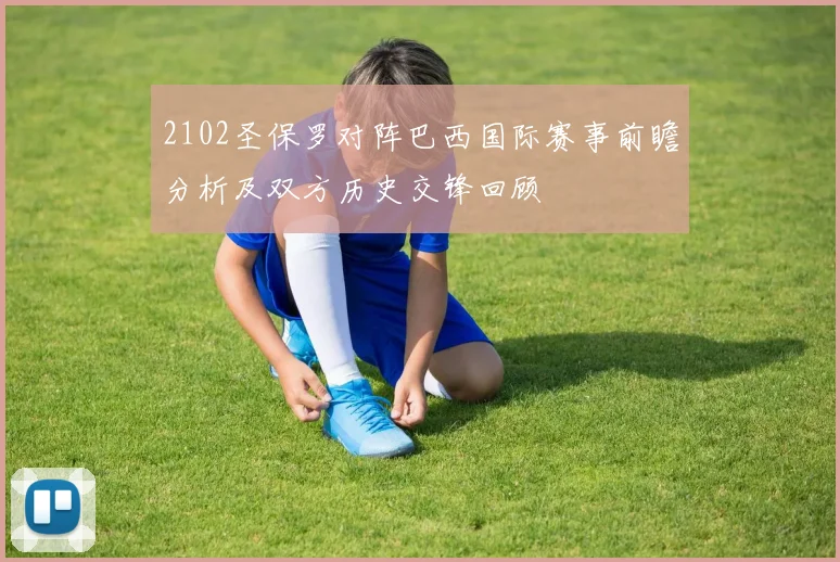 2102圣保罗对阵巴西国际赛事前瞻分析及双方历史交锋回顾