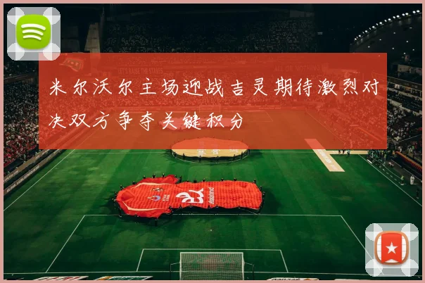 米尔沃尔主场迎战吉灵期待激烈对决双方争夺关键积分