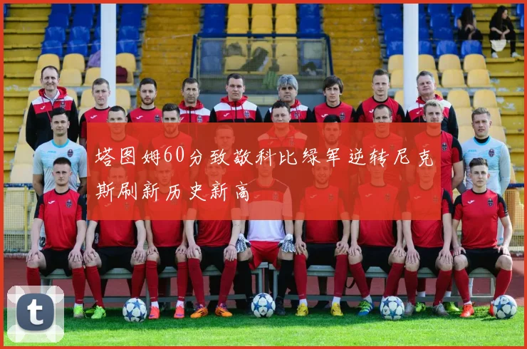 塔图姆60分致敬科比绿军逆转尼克斯刷新历史新高