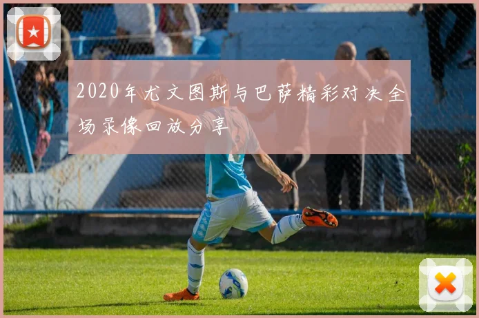 2020年尤文图斯与巴萨精彩对决全场录像回放分享