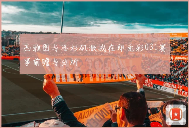 西雅图与洛杉矶激战在即竞彩031赛事前瞻与分析