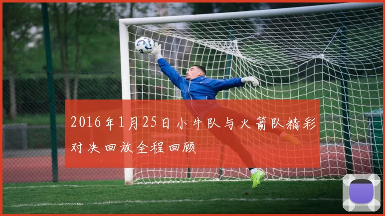 2016年1月25日小牛队与火箭队精彩对决回放全程回顾